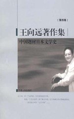 王向远著作集  第4卷  中国题材日本文学史