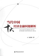 当代中国十大经济金融问题解析＝ANALYSIS ON CHINESE TOP TEN ECONOMIC AND FINANCIAL ISSUES