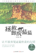 青春望天树  中国原创儿童生态文学精品书系  拯救雌虎蓝蓝