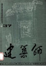 中青年学者中国建筑传统与理论研讨会论文专利 建筑师 37