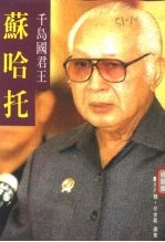 苏哈托——千岛国君王