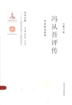 关学文库 学术研究系列 冯从吾评传