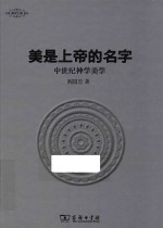 美是上帝的名字 中世纪神学美学