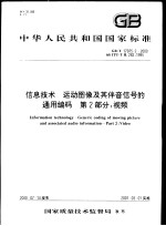 中华人民共和国国家标准 信息技术 运动图像及其伴音信号的通用编码 第2部分：视频 GB/T17975.2-2000