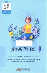 大奖得主儿童文学原创精品系列 如果可以