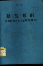 动态规划 作业研究之二 （理论及应用