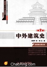 中外建筑史 2版