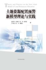 土地资源配置预警新模型理论与实践