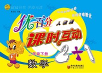 优百分 课时互动2+1 数学 四年级 下 北师大版