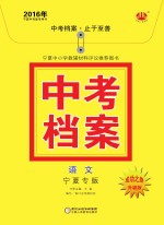 2016年中考档案 语文 宁夏专版