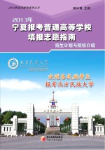 2013年宁夏报考普通高等学校填报志愿指南