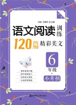 语文阅读训练 120篇精彩美文 六年级 小学升初中 第2版