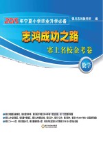 志鸿成功之路 塞上名校金考卷 2015年宁夏小学毕业升学必备 数学