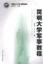 宁夏大学“十一五”教材建设丛书 简明大学军事教程