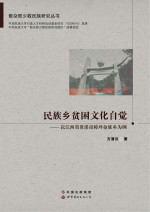 民族乡贫困文化自觉 以江西省贵溪市樟坪畲族乡为例 第2版