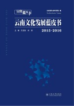 云南文化发展蓝皮书 2015-2016