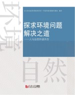 探求环境问题解决之道 人与自然和谐共存