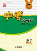 中考加油站 数学