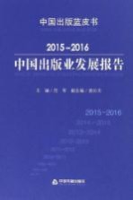 中国出版业发展报告 2015-2016