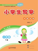 小学生写字  二年级  下