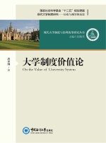 大学制度价值论