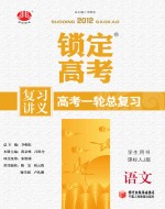 锁定高考 高考一轮总复习 语文 学生用书 课标人J版