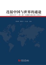 连接中国与世界的通途 同济大学“一带一路”专题研究报告集 2016