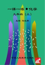 一课一练  化学  九年级  上