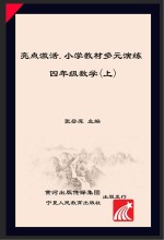 亮点激活 小学教材多元演练 数学 四年级 上 配人教版