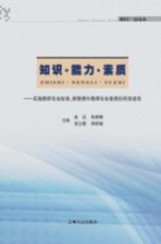 知识·能力·素质 实施教师专业标准，探索提升教师专业素质的有效途径