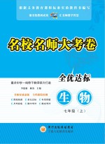 名校名师大考卷 生物 七年级 上