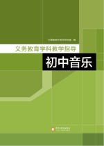 义务教育学科教学指导 初中音乐