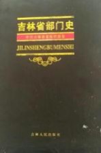 吉林省部门史  中共吉林省委组织部卷