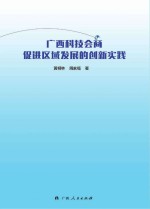 广西科技会商促进区域发展的创新实践