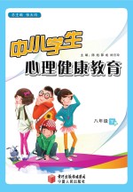 中小学生心理健康教育 八年级 下