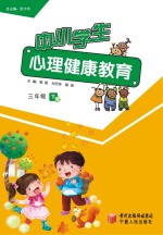 中小学生心理健康教育 三年级 下