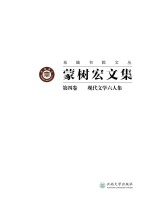 蒙树宏文集 第4卷 现代文学六人集