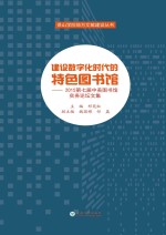 建设数字化时代的特色图书馆 2015第7届中美图书馆实务论坛文集