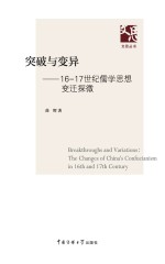 突破与变异 16-17世纪儒学思想变迁探微