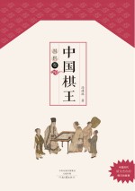 中国棋王 围棋卷