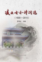 凌云古今诗词选 1600-2014