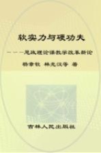 软实力与硬功夫  思想政治理论课教学改革新论