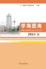 学海图南 南通大学优秀毕业设计（论文）集 2015届