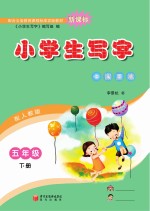 小学生写字  五年级  下