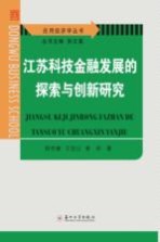 江苏科技金融发展的探索与创新研究