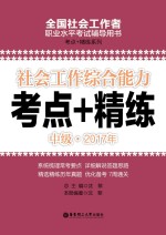 社会工作综合能力 中级 2017年考点+精练