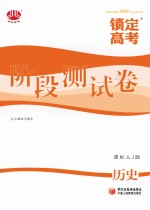 锁定高考 高考一轮总复习 阶段测试卷 历史 课标人J版