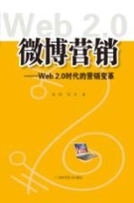 微博营销 Web 2.0时代的营销变革