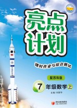 亮点计划 课时作业与综合测试 数学 七年级 上 配苏科版