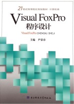 VIsual Foxpro程序设计